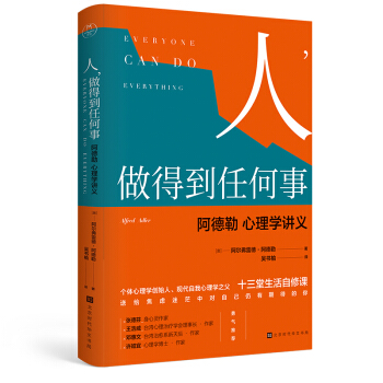 现货 人 做得到任何事 阿德勒心理学讲义 自卑与超越姊妹篇个体心理学阿德勒的十三堂生活自 pdf epub mobi 电子书 下载