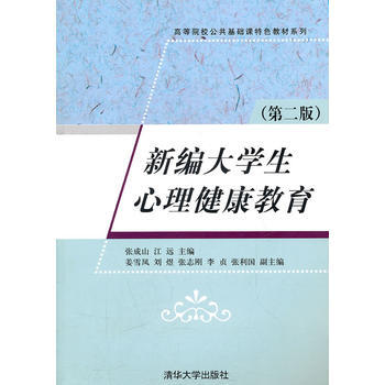 新编大学生心理健康教育(第二版)(高等院校公共基础课特色教材系列) 97873022370 pdf epub mobi 电子书 下载