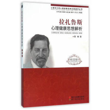 拉扎鲁斯心理健康思想解析(校园版) 中小学心理学大师心理健康经典论著通识丛书 经典名篇选译/名著解读 pdf epub mobi 电子书 下载
