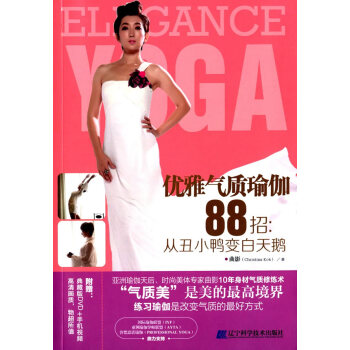 优雅气质瑜伽88招:从丑小鸭变白天鹅(附赠DVD1张) 9787538186536 辽宁科 pdf epub mobi 电子书 下载