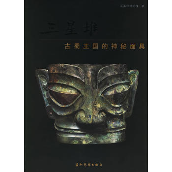 三星堆：古蜀王國的神秘麵具 9787508508511 五洲傳播齣版社 pdf epub mobi 電子書 下載
