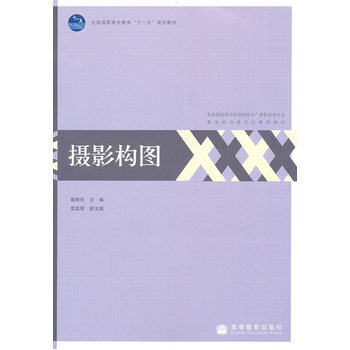 摄影构图 9787040292510 高等教育出版社 pdf epub mobi 电子书 下载