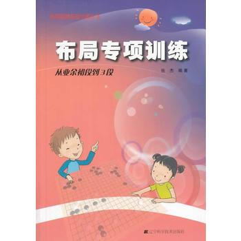 圍棋布局專項訓練 從初段到3段 9787538183948 遼寜科學技術齣版社 pdf epub mobi 電子書 下載
