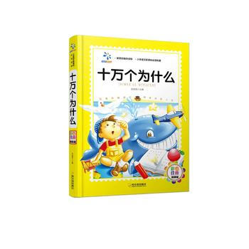 十万个为什么-彩色注音精装版 pdf epub mobi 电子书 下载