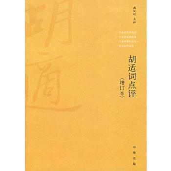 鬍適詞點評(增訂本) pdf epub mobi 電子書 下載