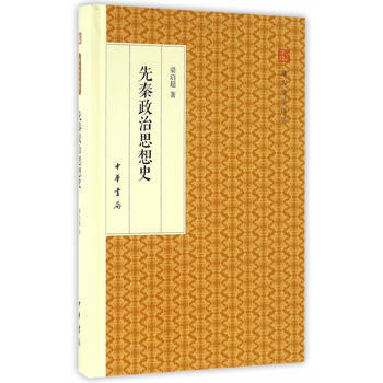 先秦政治思想史(跟大師學國學 精裝版) pdf epub mobi 電子書 下載