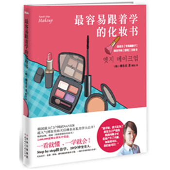 容易跟着学的化妆书 9787538556919 北方妇女儿童出版社 pdf epub mobi 电子书 下载