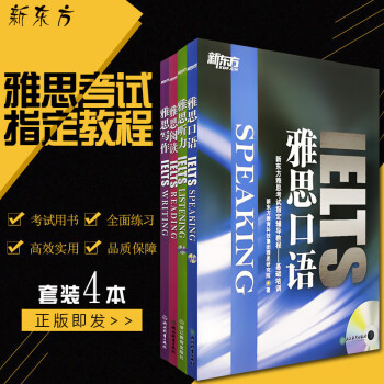 i正版 新东方雅思考试指定教程 雅思基础培训四本全套 雅思听力口语阅读写作4册 新版 IELTS听力 pdf epub mobi 电子书 下载