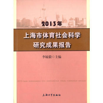 2013年上海市體育社會科學研究成果報告 9787567112438 上海大學齣版社 pdf epub mobi 電子書 下載