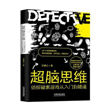 超脑思维：侦探破案游戏从入门到精通 pdf epub mobi 电子书 下载