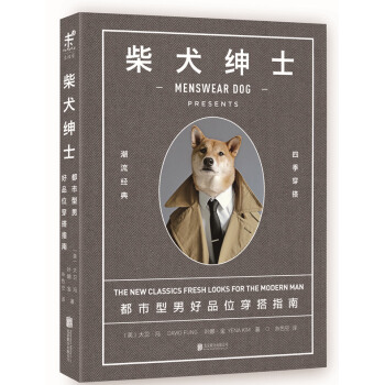 柴犬绅士：都市型男好品位穿搭指南 pdf epub mobi 电子书 下载