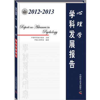 2012-2013心理学学科发展报告 9787504665287 中国科学技术出版社 pdf epub mobi 电子书 下载