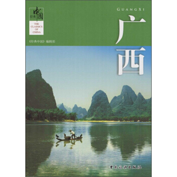 經典中國：廣西 pdf epub mobi 電子書 下載