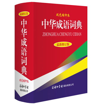 商務印書館 正版現貨 中華成語詞典（雙色縮印本）高中初中學生小學生中華成語詞典成語