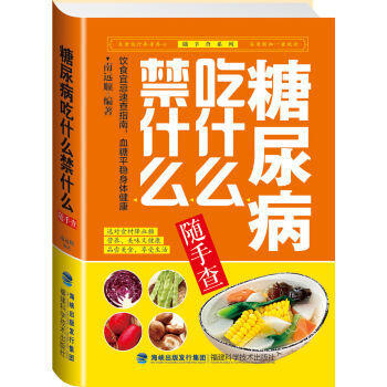 糖尿病吃什麼禁什麼隨手查 pdf epub mobi 電子書 下載