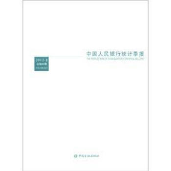 中国人民银行统计季报(2012-1)(总第65期) pdf epub mobi 电子书 下载