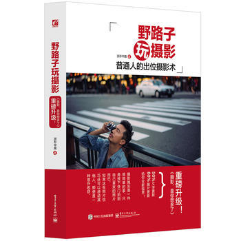 野路子玩摄影(全彩) pdf epub mobi 电子书 下载