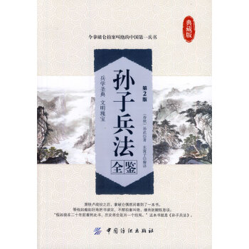 孙子兵法全鉴典藏版(第2版) pdf epub mobi 电子书 下载