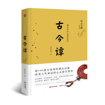 古今谭(星云大师佛光山金玉满堂系列)