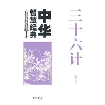三十六计--中华智慧经典 pdf epub mobi 电子书 下载