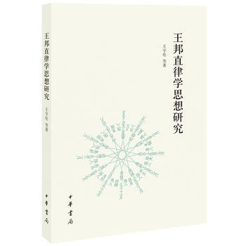 王邦直律学思想研究 pdf epub mobi 电子书 下载
