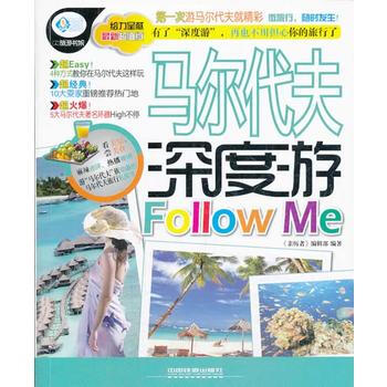 馬爾代夫深度遊Follow Me 9787113174880 中國鐵道齣版社 pdf epub mobi 電子書 下載