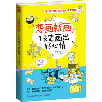 想画就画：1支笔画出好心情 9787553751245 江苏科学技术出版社 pdf epub mobi 电子书 下载