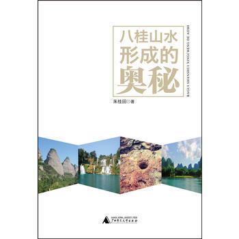 八桂山水形成的奥秘 9787563387311 广西师范大学出版社 pdf epub mobi 电子书 下载