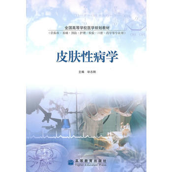 皮肤性病学 9787040291155 高等教育出版社 pdf epub mobi 电子书 下载