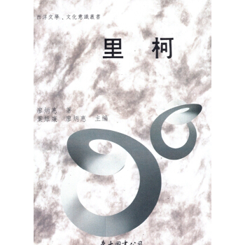 [A343]里柯(平) pdf epub mobi 电子书 下载