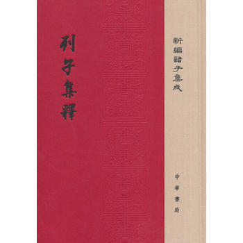 列子集释(精装 新编诸子集成 繁体竖排) pdf epub mobi 电子书 下载