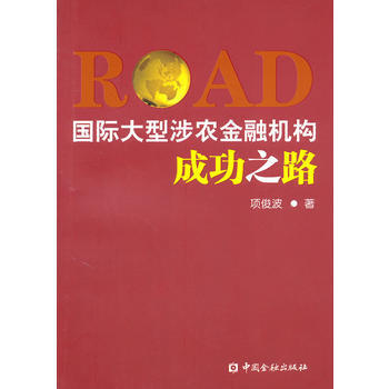 国际大型涉农金融机构成功之路 9787504953650 中国金融出版社 pdf epub mobi 电子书 下载