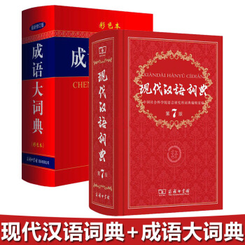 正版 现代汉语词典第7版+成语大词典 套装2本 成语词典 汉语词典字典 商务印书馆 成语 pdf epub mobi 电子书 下载
