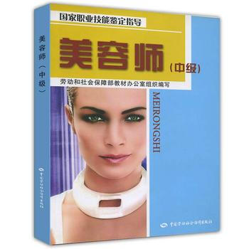 美容师(中级)—指导 9787504563699 中国劳动社会保障出版社 pdf epub mobi 电子书 下载