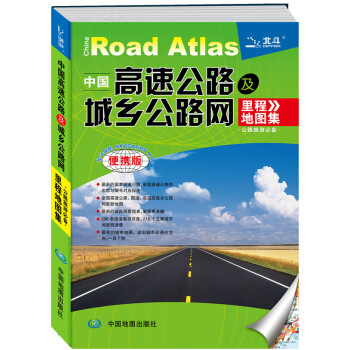 2015中國高速公路及城鄉公路網裏程地圖集(便攜版) 9787503161483 中國地圖 pdf epub mobi 電子書 下載