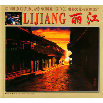 世界文化與自然遺産--麗江 pdf epub mobi 電子書 下載