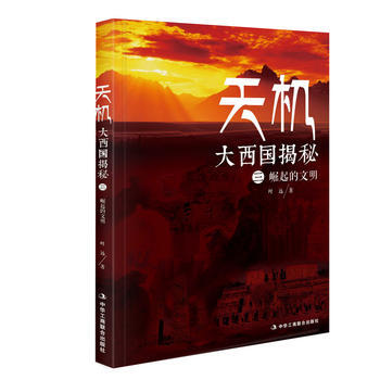 天机:大西国揭秘 第三部 崛起的文明 pdf epub mobi 电子书 下载