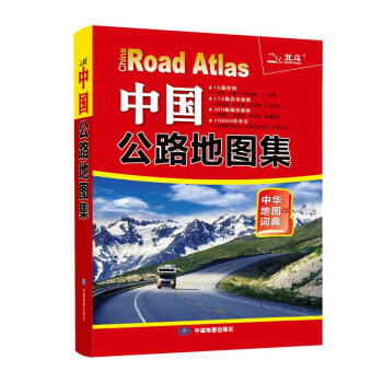 2015中國公路地圖集(中華地圖詞典) 9787503165979 中國地圖齣版社 pdf epub mobi 電子書 下載