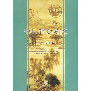 中国诗歌研究(第3辑) 9787101045178 中华书局 pdf epub mobi 电子书 下载