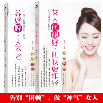 正版包邮 魅力女人枕边书 全2册 套装 女人好脾气人不老 女人代谢好肌肤更年轻抗老力 养颜 补水护肤 pdf epub mobi 电子书 下载