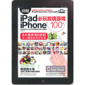 iPad/iPhone必玩发烧游戏100+-(1DVD+手册) pdf epub mobi 电子书 下载