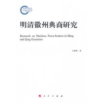 明清徽州典商研究 pdf epub mobi 電子書 下載