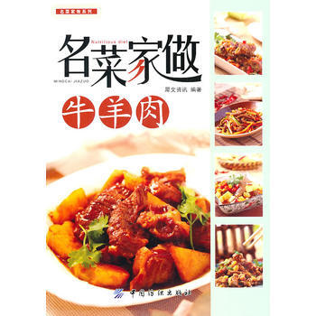 名菜傢做牛羊肉 9787506468008 中國紡織齣版社 pdf epub mobi 電子書 下載