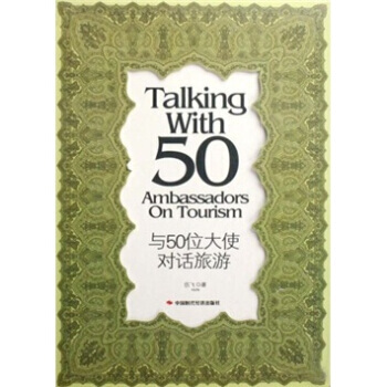 與50位大使對話旅遊 9787802216068 中國時代經濟齣版社 pdf epub mobi 電子書 下載