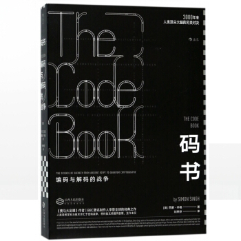 碼書 (英)西濛·辛格(Simon Singh) 著;劉燕芬 譯 中學教輔文教 正版圖書