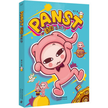 潘潘潘斯特 9787538558142 北方妇女儿童出版社 pdf epub mobi 电子书 下载