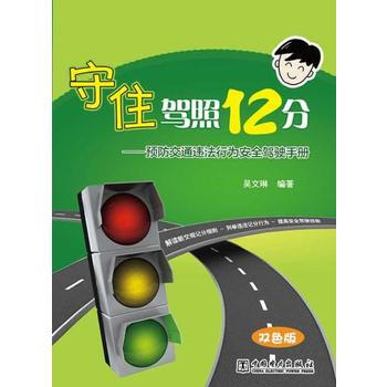 守住驾照12分——预防交通违法行为安全驾驶手册 pdf epub mobi 电子书 下载