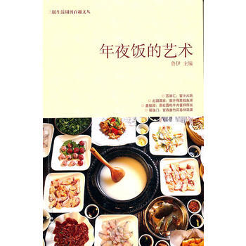 年夜飯的藝術 9787108036131 生活.讀書.新知三聯書店 pdf epub mobi 電子書 下載