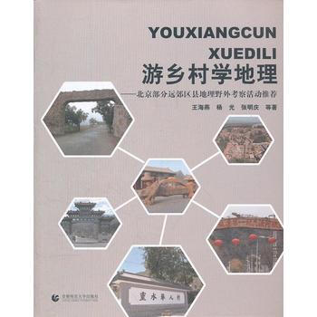 游乡村学地理——北京部分远郊区县地理野外考察活动推荐 9787565609275 首都师范 pdf epub mobi 电子书 下载