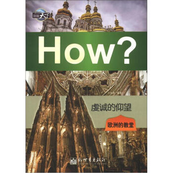 圖知天下叢書 虔誠的仰望：歐洲的教堂 pdf epub mobi 電子書 下載